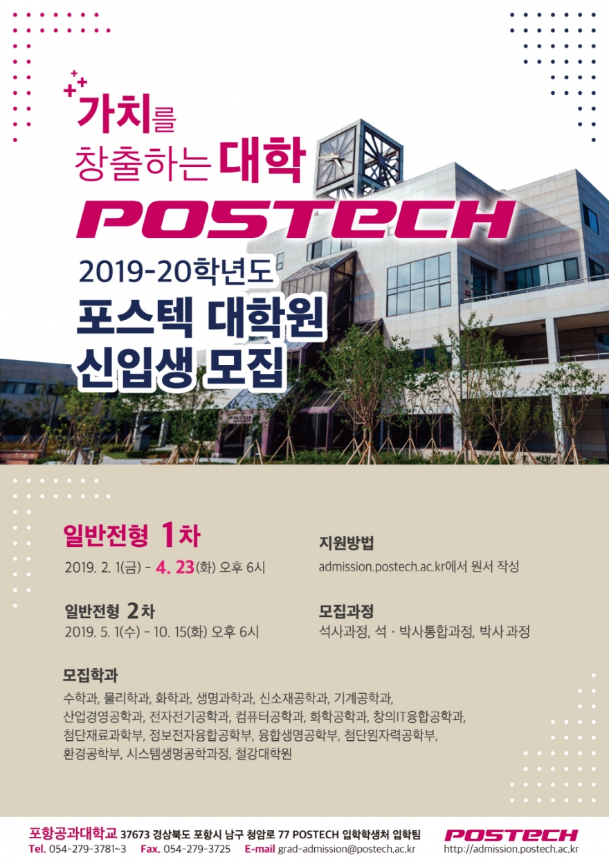 포스텍 대학원 신입생 모집