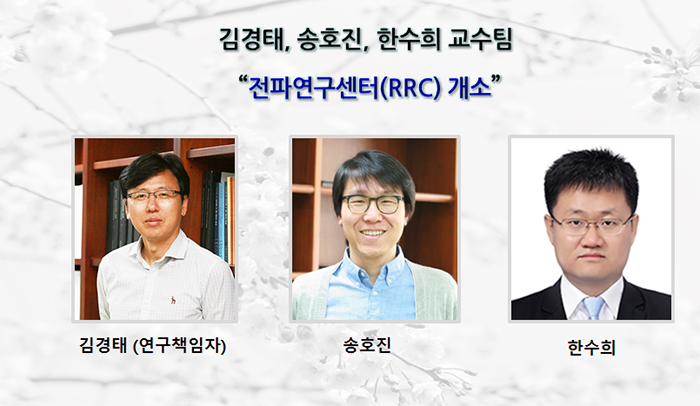 김경태, 송호진, 한수희 교수팀 “전파연구센터(RRC) 개소 ”
