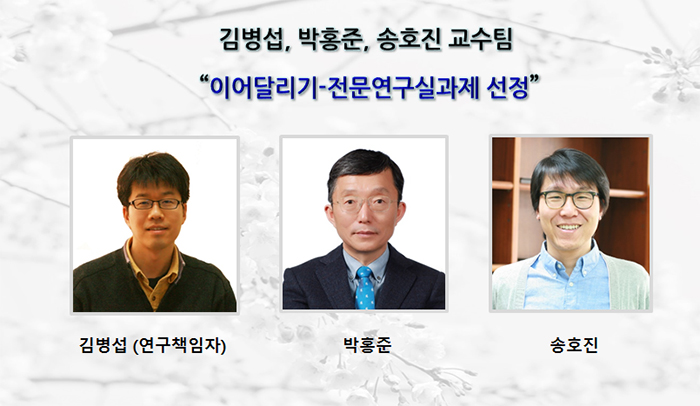 김병섭, 박홍준, 송호진 교수팀 “이어달리기-전문연구실과제 선정”