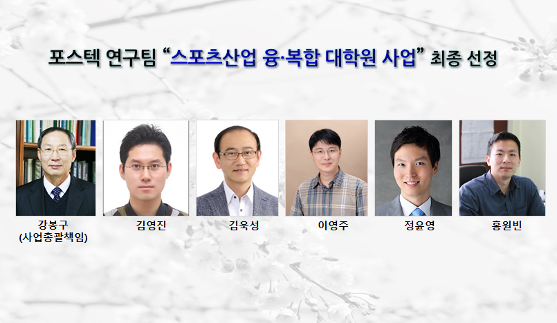 포스텍 연구팀 “스포츠산업 융·복합 대학원 사업” 최종 선정