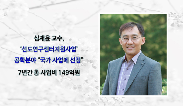 심재윤 교수 ‘선도연구센터지원사업’공학분야 국가사업 선정