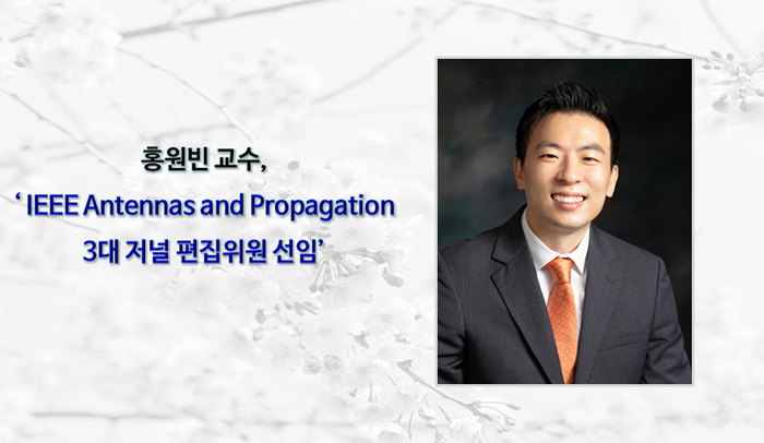 홍원빈 교수, IEEE Antennas and Propagation 3대 저널 편집위원 선임”