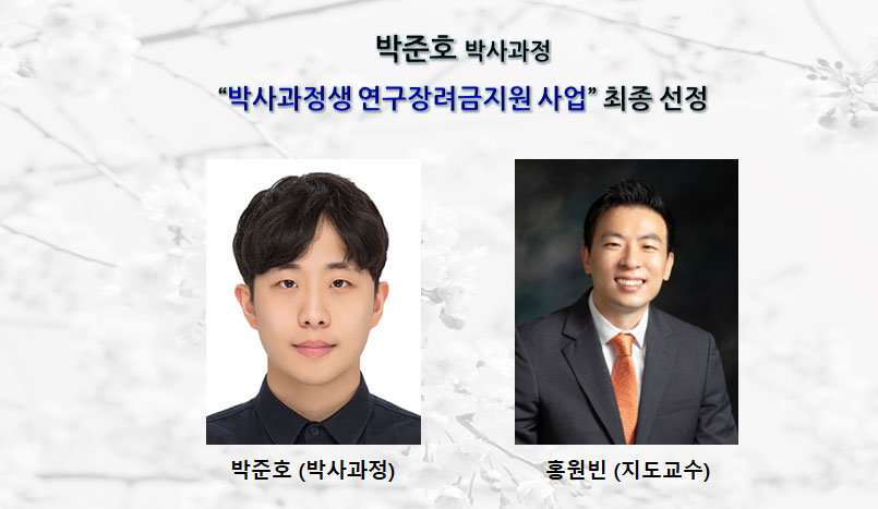 박준호 (박사과정),“박사과정생 연구장려금지원 사업”최종 선정