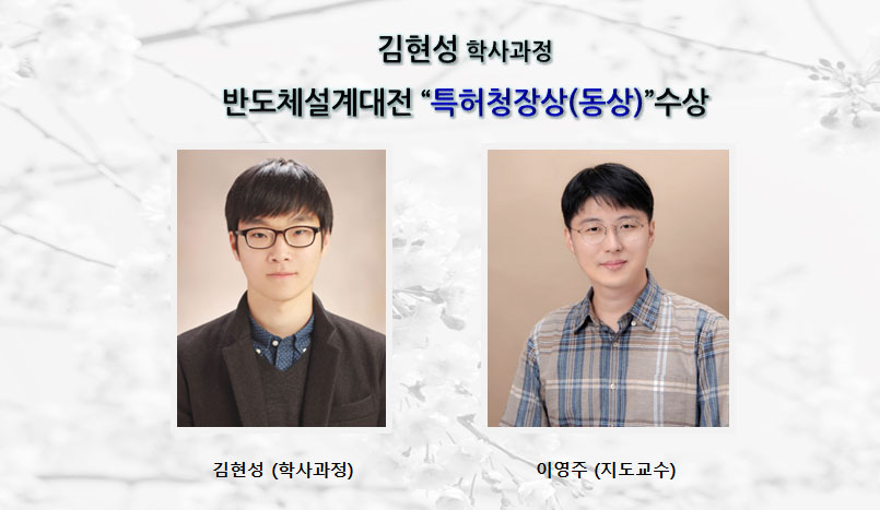 김현성(학사과정),반도체설계대전 “특허청장상(동상)”수상