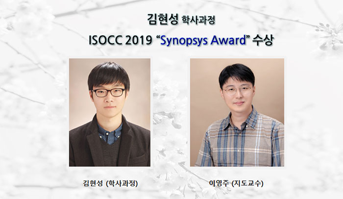김현성(학사과정) ISOCC 2019 “Synopsys Award” 수상