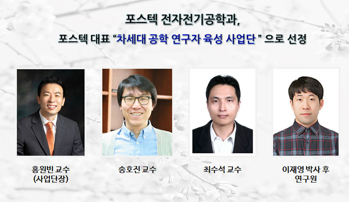 포스텍 전자전기공학과_포스텍 대표  차세대 공학 연구자 육성 사업단 으로 선정