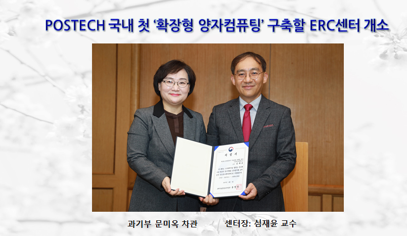 POSTECH 국내 첫 ‘확장형 양자컴퓨팅’ 구축할 ERC센터 개소