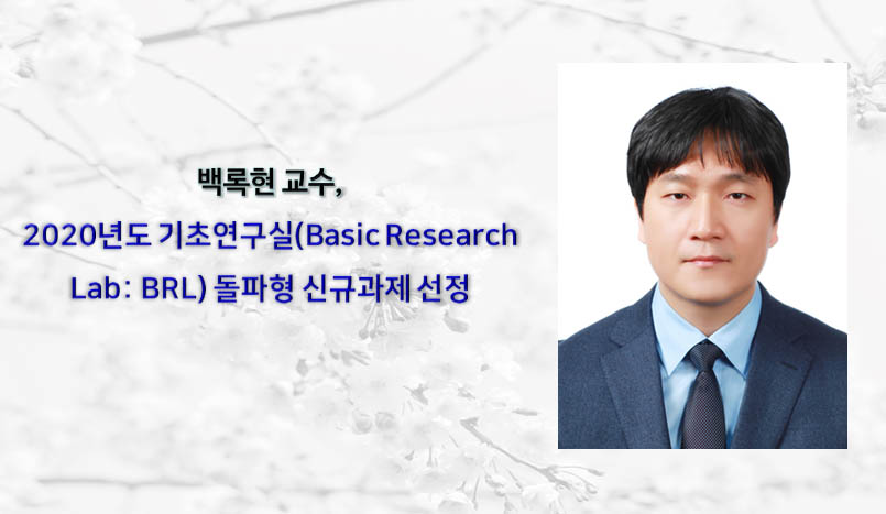 백록현 교수, 2020년도 기초연구실(Basic Research Lab: BRL) 돌파형 신규과제 선정