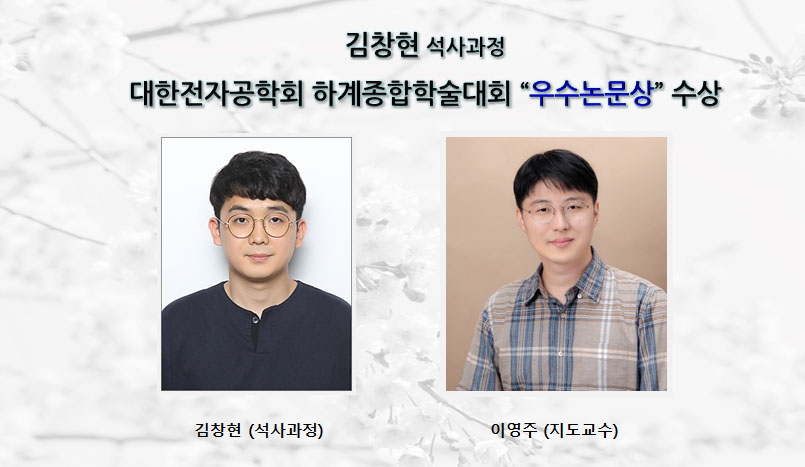 김창현(석사과정), 대한전자공학회 하계종합학술대회 “우수논문상” 수상