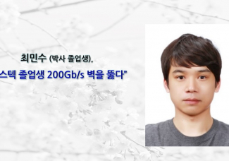 최민수 (박사 졸업생), 포스텍 졸업생 200Gb/s 벽을 뚫다