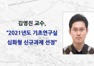 김영진 교수, 2021년도 기초연구실 (Basic Research Lab: BRL) 심화형 신규과제 선정