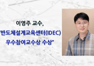 이영주 교수, 반도체설계교육센터(IDEC)   우수참여교수상 수상