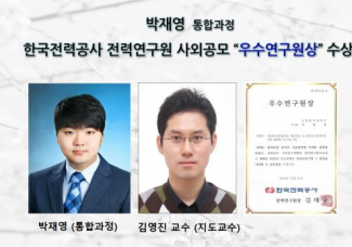 박재영 (통합과정), 한국전력공사 전력연구원 사외공모  ’우수연구원상’ 수상