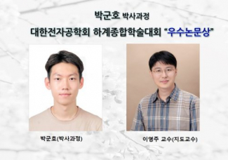 박군호 (박사과정) 대한전자공학회 하계종합학술대회 ”우수논문상”  수상