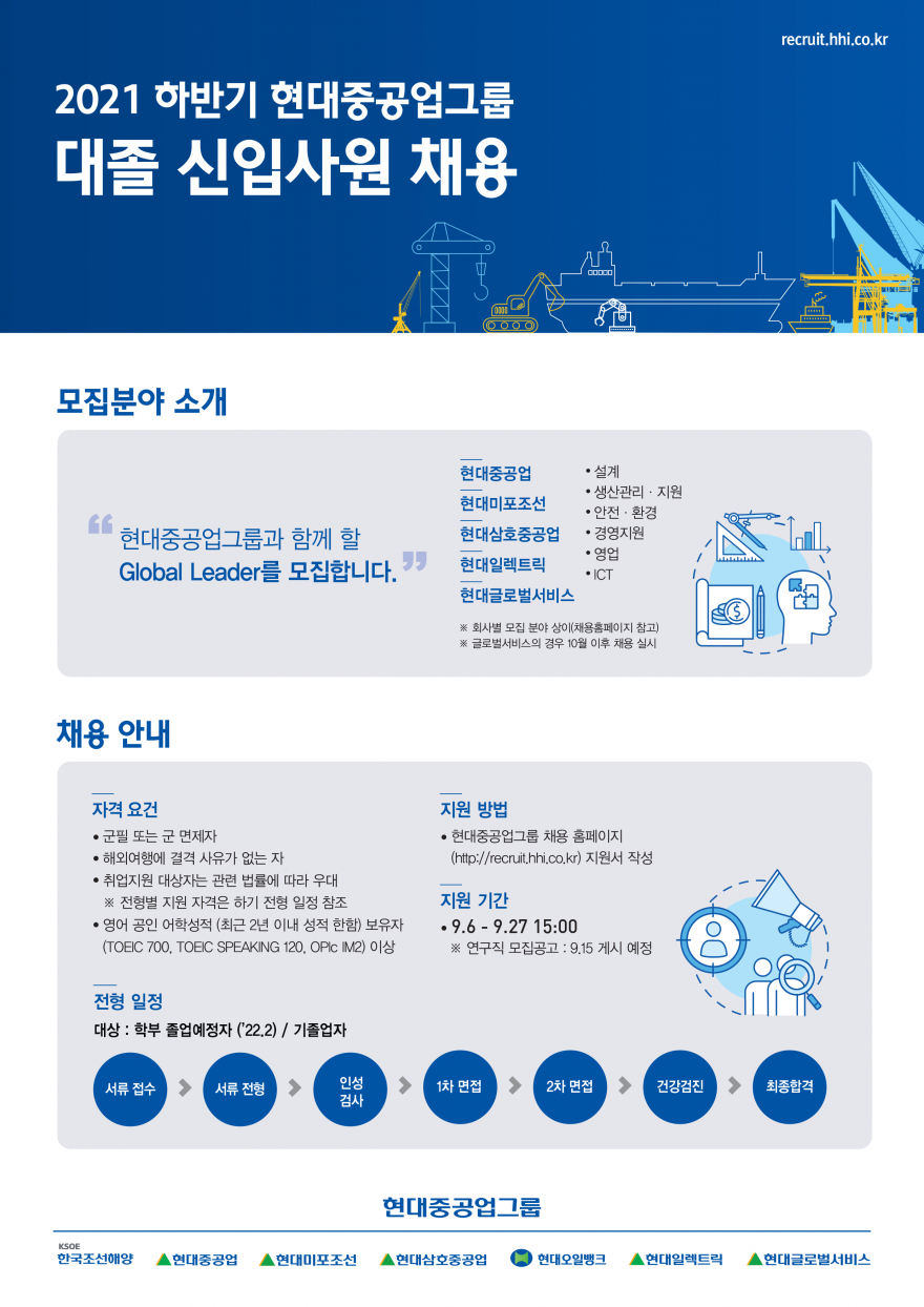 2021 하반기 현대중공업그룹 대졸신입 모집