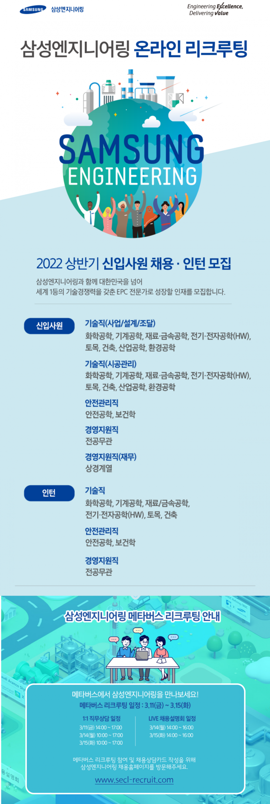 [삼성엔지니어링] 2022 상반기 신입사원 채용 · 인턴 모집 메타버스 리크루팅 안내