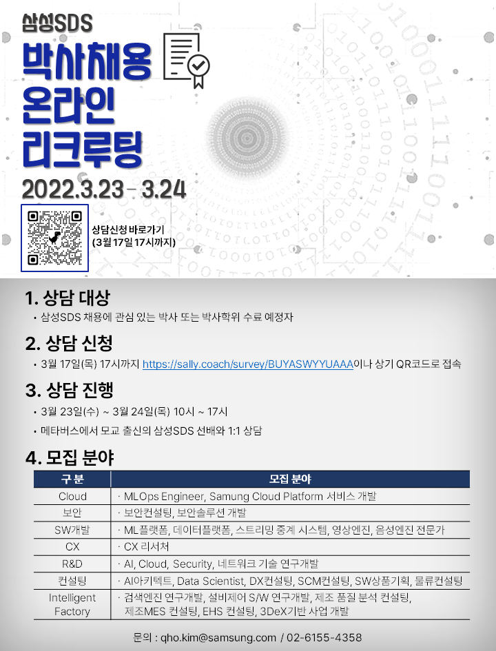 [삼성SDS] 22년 상반기 박사채용 메타버스 리크루팅 실시 (상담 신청 3/17 목 17시까지)
