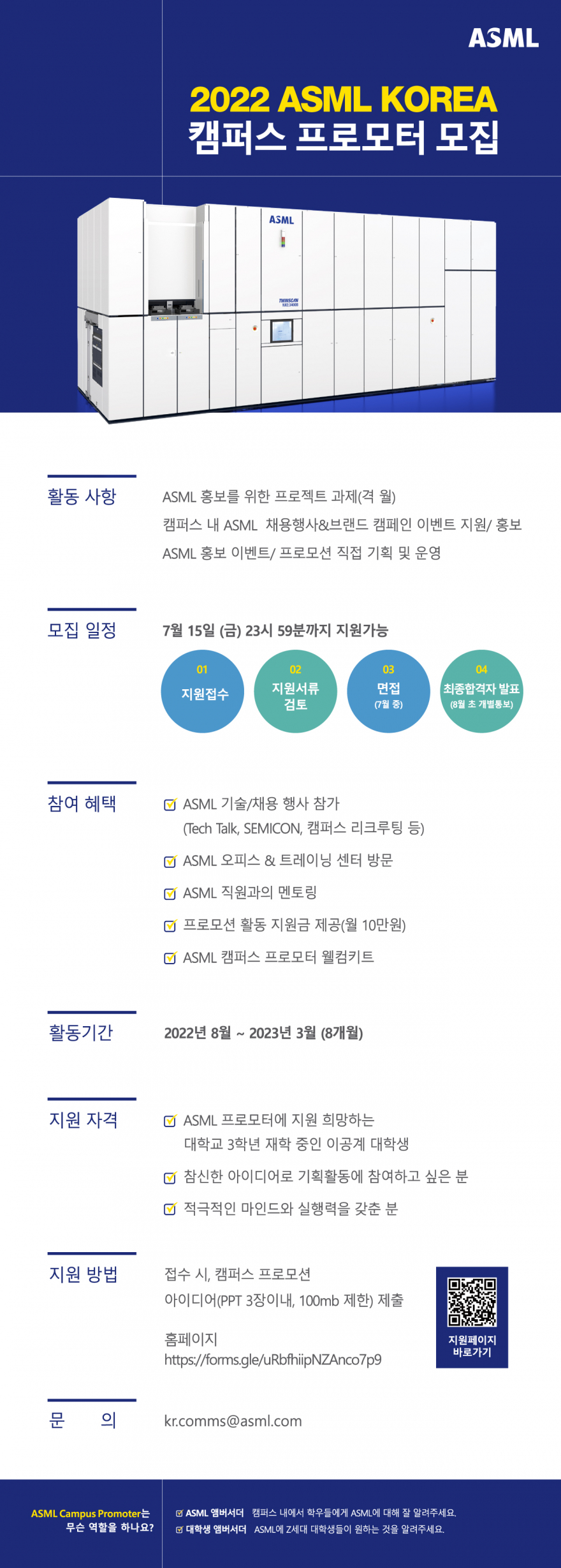 [ASML코리아] 2022 ASML KOREA 캠퍼스 프로모터 모집 (~7/15 금)