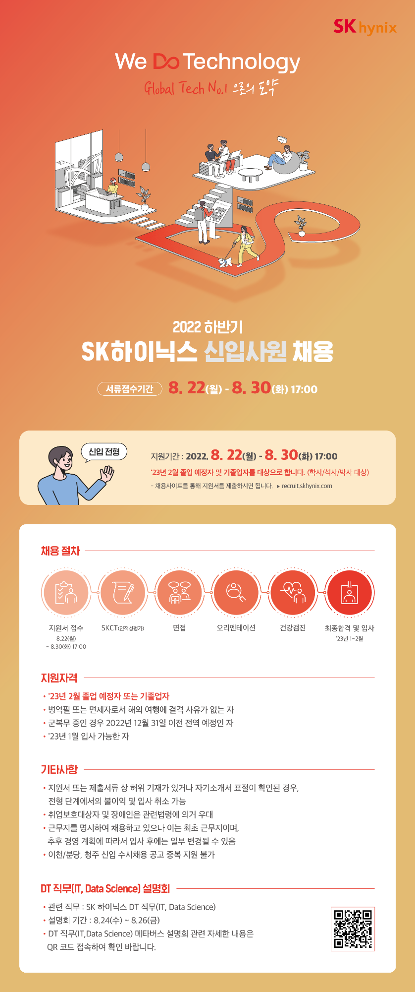 [SK하이닉스] 2022 하반기 SK하이닉스 신입사원 채용 (~8/30 화)