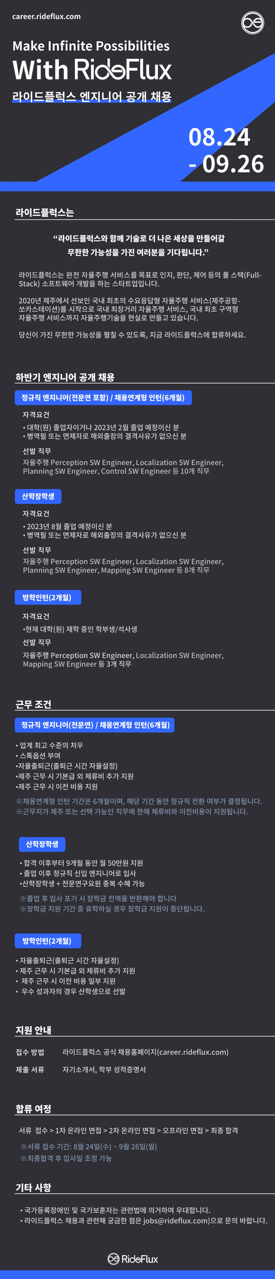 [라이드플럭스]  하반기 엔지니어 공개채용(정규/전문연/채용연계형 인턴/산학장학생) (~9/26 월)