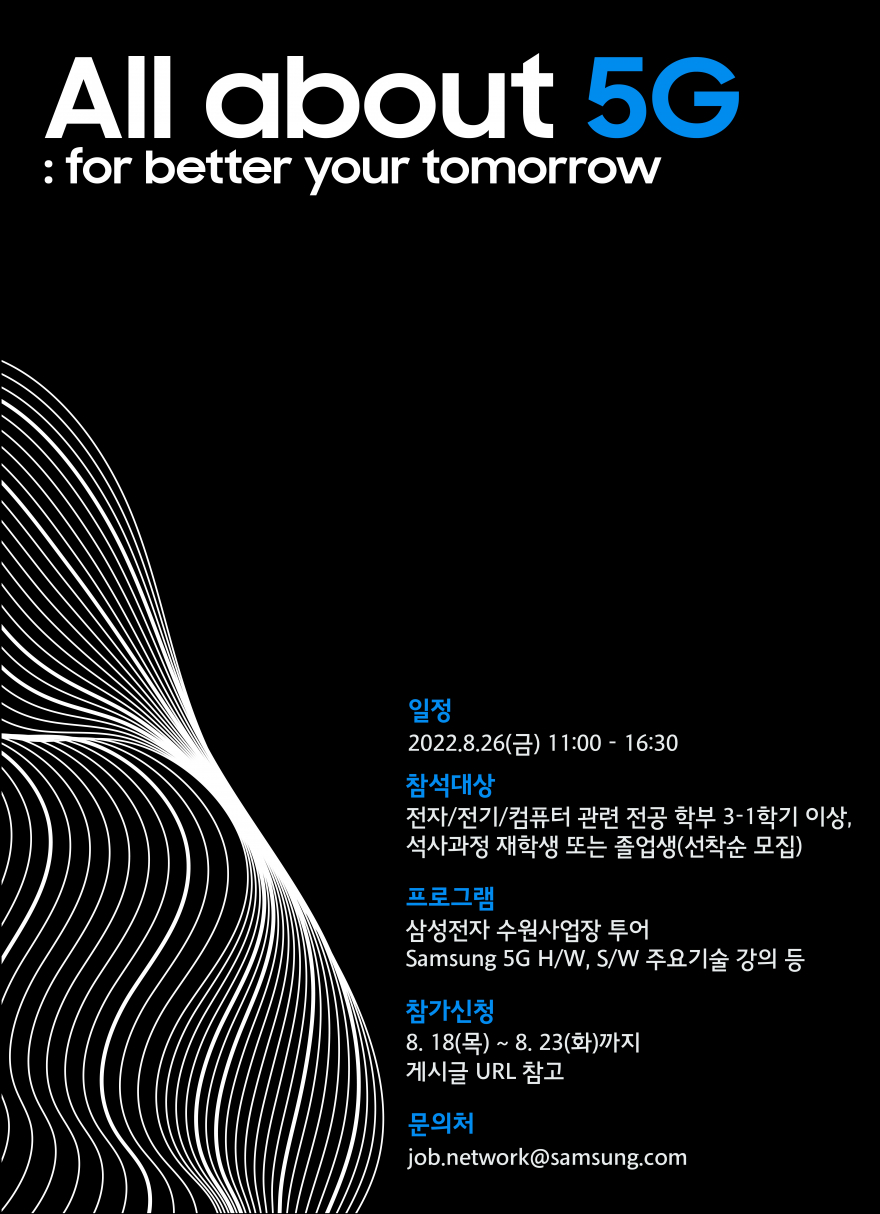 [삼성전자 네트워크사업부] 사업장 초청행사 안내 (신청: ~8/23 화)