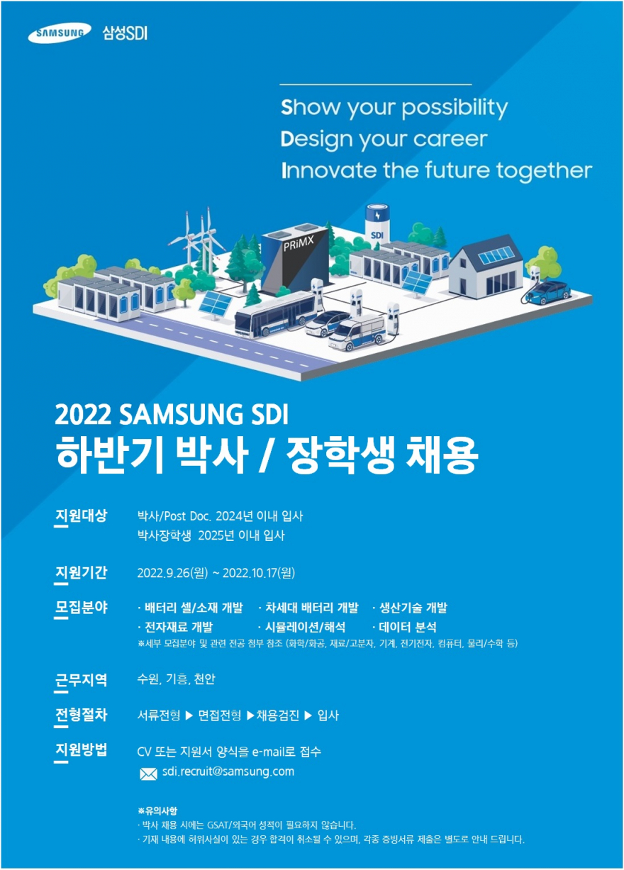 [삼성SDI] 하반기 박사/장학생 채용 (~10/17 월)