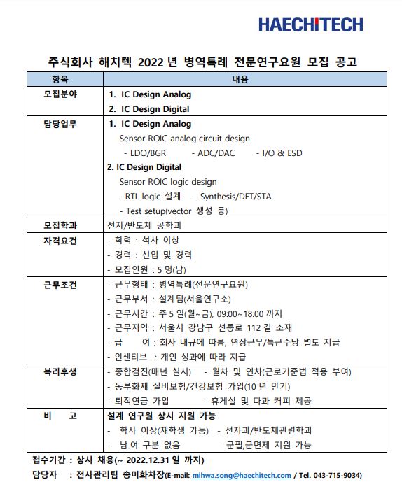 [(주)해치텍] 병역특례 전문연구요원 모집