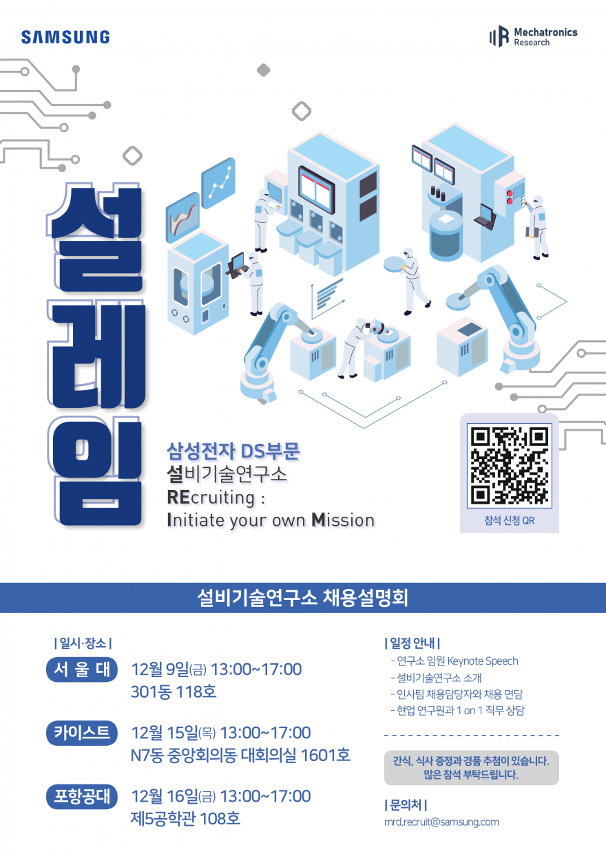 [삼성전자 설비기술연구소] 설레임 포럼
