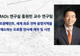 MADs 연구실 홍원빈 교수 연구팀, 조광페인트, 세계 최초 전파 음영지역을 해소하는 도료형 반사체 제작 및 시연