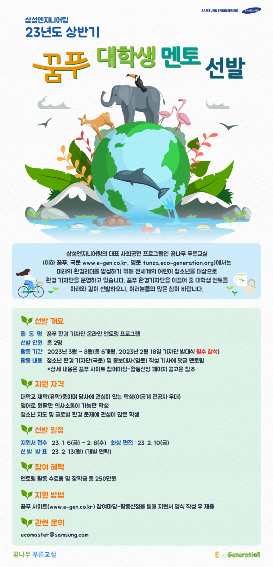 [삼성엔지니어링] 23년 상반기 꿈나무 푸른교실 대학생 멘토 모집 (~2/13 월)