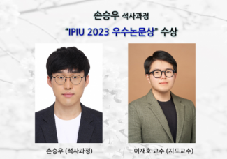 손승우(석사과정),” IPIU 2023 우수논문상” 수상