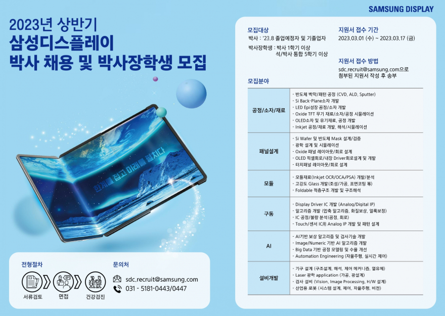[삼성디스플레이] 23.上 박사채용 및 박사장학생 모집 (~3/17 금)