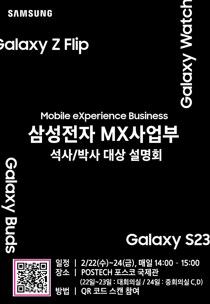 [삼성전자] 2023년 삼성전자 MX사업부 석사/박사 대상 설명회