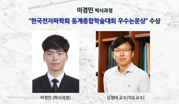이경민 박사과정, “한국전자파학회 동계종합학술대회 우수논문상”수상