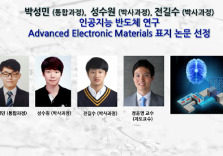 정윤영 교수 연구팀, 인공지능 반도체 연구 Advanced Electronic Materials 표지 논문 선정