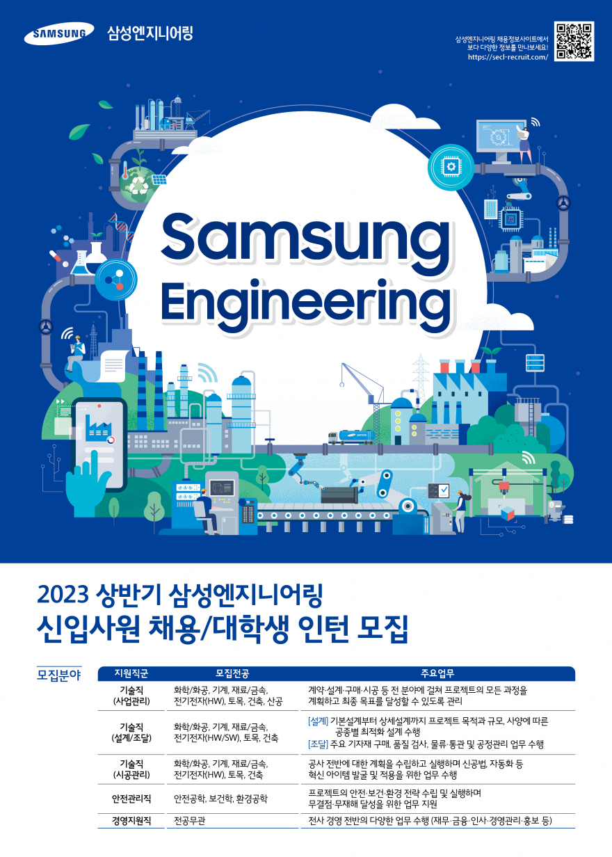 [삼성엔지니어링] 23년 상반기 3급 신입사원 채용 · 대학생 인턴 모집