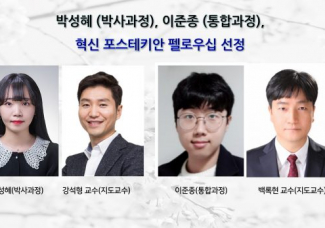 박성혜 (박사과정), 이준종 (통합과정), 혁신 포스테키안 펠로우십 선정