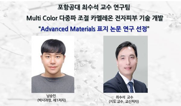 최수석 교수 연구팀_Multi Color 다중파 조절 카멜레온 전자피부 기술 개발 “Advanced Materials 표지 논문 연구 선정”