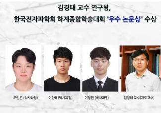 김경태 교수 연구팀,한국전자파학회 하계종합학술대회 “우수 논문상” 수상