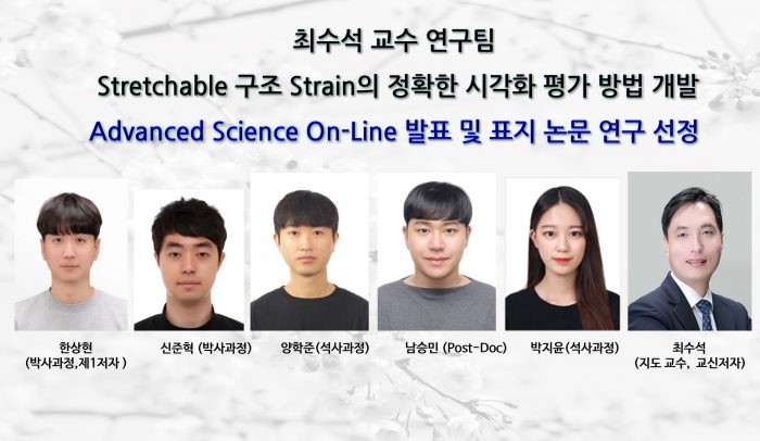 포항공대 최수석 교수 연구팀, Stretchable 구조 Strain의 정확한 시각화 평가 방법 개발  Advanced Science On-Line 발표 및 표지 논문 연구 선정