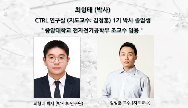 최형태 (박사), 중앙대학교 전자전기공학부 조교수 임용
