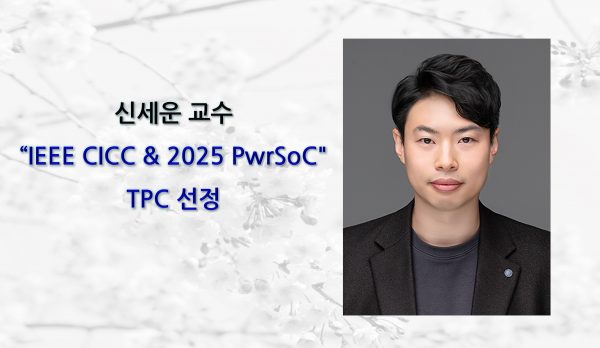 신세운 교수, “IEEE CICC & 2025 PwrSoC”  TPC 선정