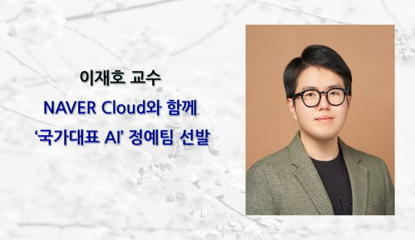 이재호 교수 “NAVER Cloud와 함께 ‘국가대표 AI’ 정예팀 선발