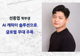 선종엽(학부생), AI 캐릭터 솔루션으로 글로벌 무대 주목