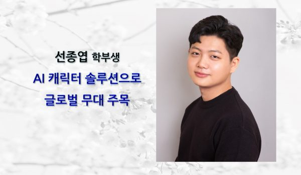 선종엽(학부생), AI 캐릭터 솔루션으로 글로벌 무대 주목