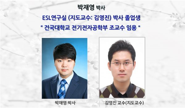 박재영 (박사) “ 건국대학교 전기전자공학부 조교수 임용＂