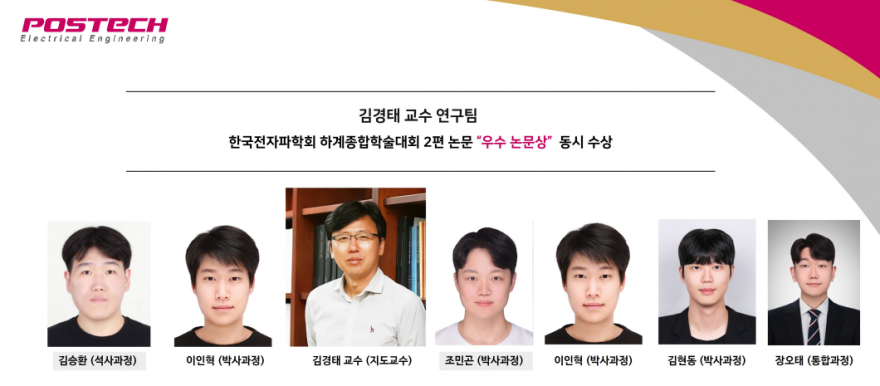 김경태 교수 연구팀  한국전자파학회 하계종합학술대회 2편 논문 “우수 논문상”  동시 수상