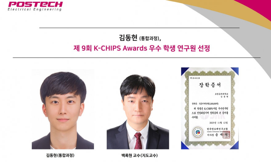 김동현 (통합과정), 제 9회 K-CHIPS Awards 우수 학생 연구원 선정