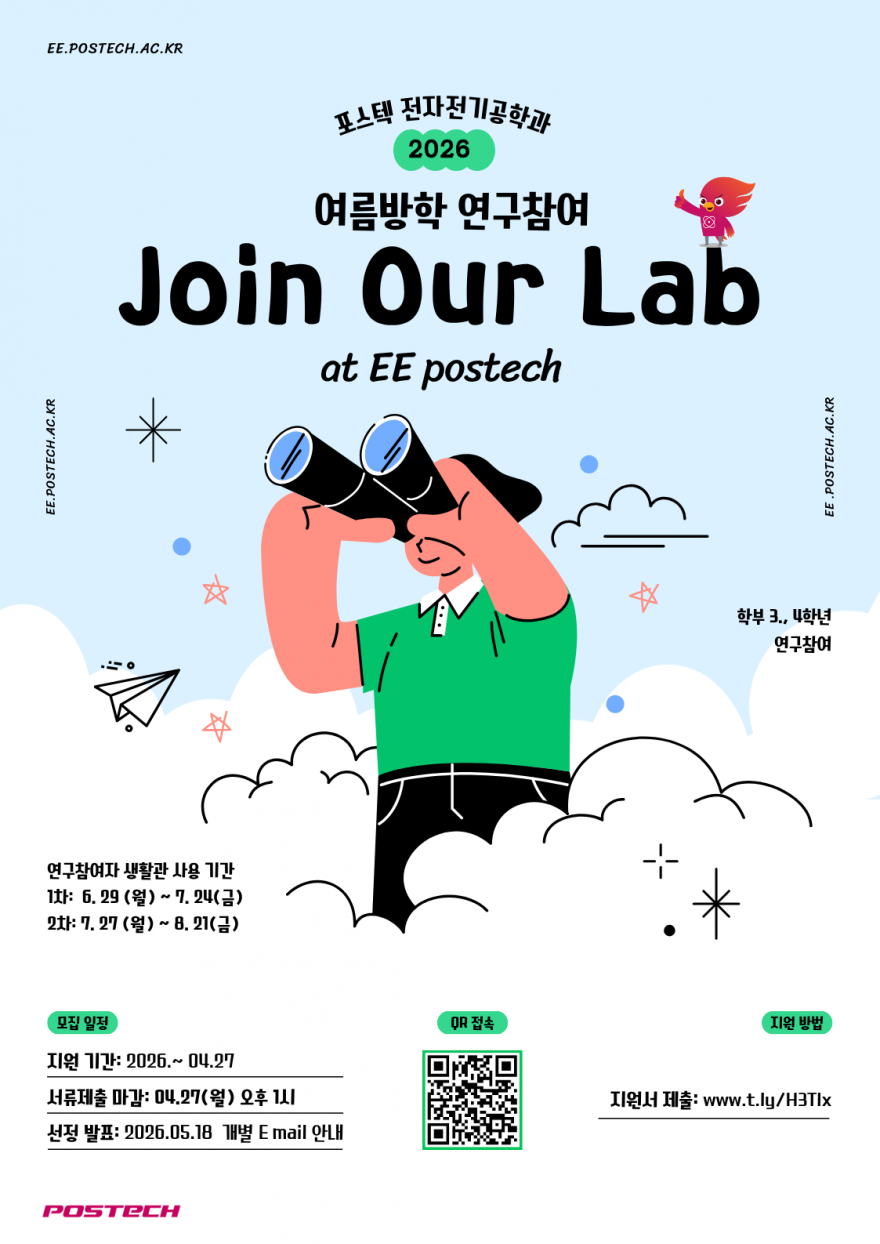 포스텍 전자전기공학과 겨울방학 연구참여 프로그램 신청안내