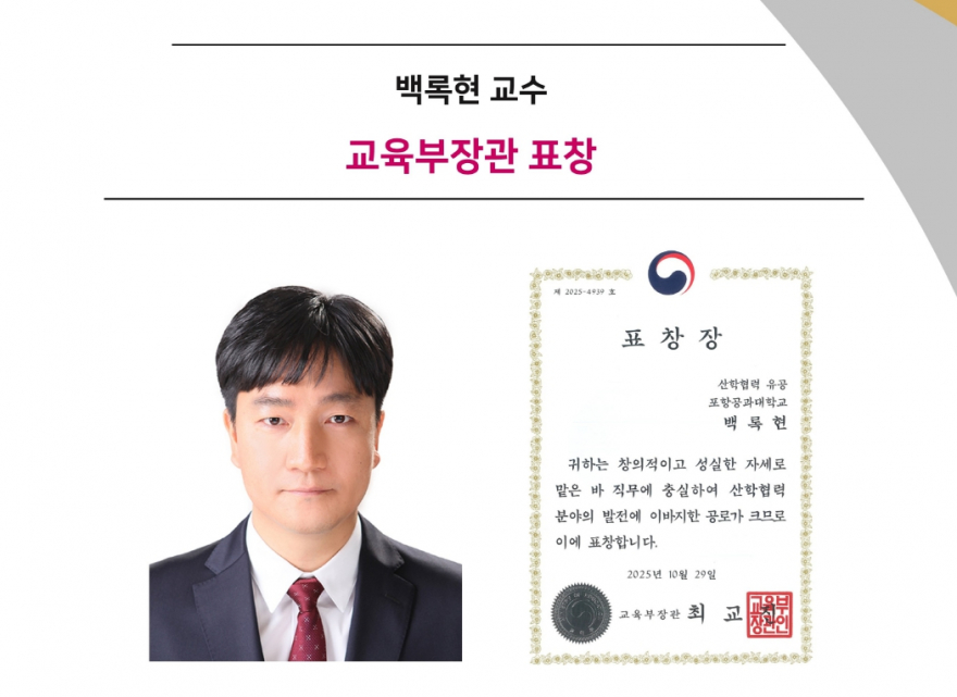백록현 교수, 교육부장관 표창